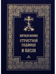 Богослужения Страстной Седмицы и Пасхи