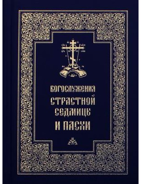 Богослужения Страстной Седмицы и Пасхи