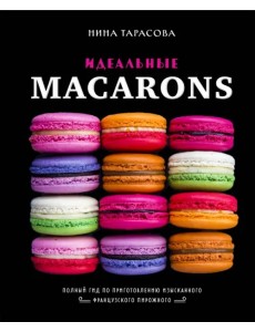 Идеальные macarons