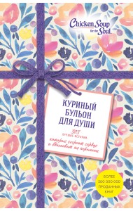 Куриный бульон для души (комплект из 3 книг) (количество томов: 3)