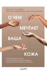 О чем мечтает ваша кожа. Революционный подход, который изменит ваше отношение к уходу, питанию