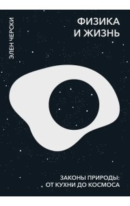 Физика и жизнь. Законы природы. От кухни до космоса