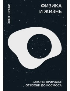Физика и жизнь. Законы природы. От кухни до космоса Физика и жизнь. Законы природы. От кухни до космоса