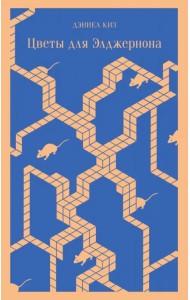 Цветы для Элджернона