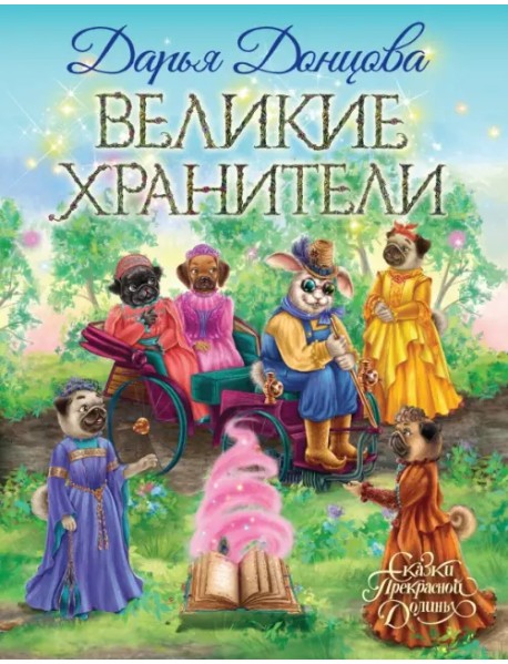 Великие хранители