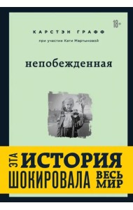 Непобежденная. Ты забрал мою невинность и свободу, но я всегда была сильнее тебя