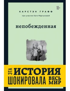 Непобежденная. Ты забрал мою невинность и свободу, но я всегда была сильнее тебя