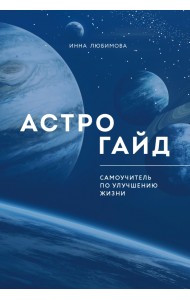 Астрогайд. Самоучитель по улучшению жизни