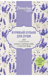 Куриный бульон для души (комплект из 3 книг) (количество томов: 3)