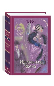 Идеальная жена