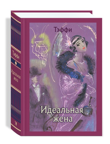 Идеальная жена