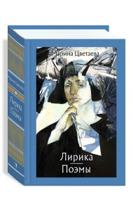Лирика. Поэмы. Цветаева Марина Ивановна