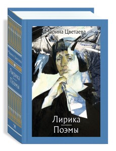 Лирика. Поэмы. Цветаева Марина Ивановна