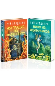 Рэй Брэдбери - лучшие произведения (комплект из 2 книг) (количество томов: 2)