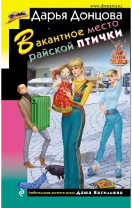 Вакантное место райской птички