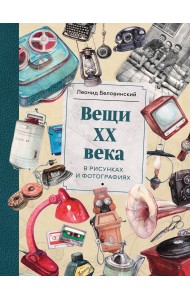Вещи ХХ века