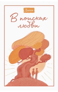 Дыши. В поисках любви