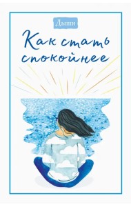 Дыши. Как стать спокойнее