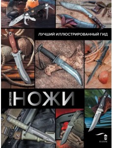 Ножи. Лучший иллюстрированный гид