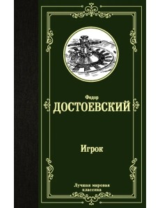Игрок. Дядюшкин сон. Скверный анекдот