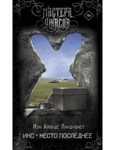 Икс. Место последнее