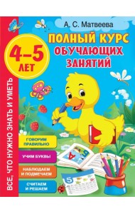 Полный курс обучающих занятий 4-5 лет