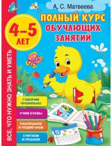 Полный курс обучающих занятий 4-5 лет