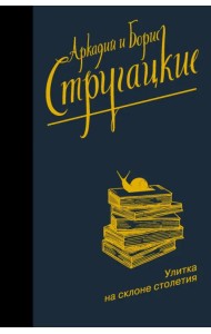 Улитка на склоне столетия