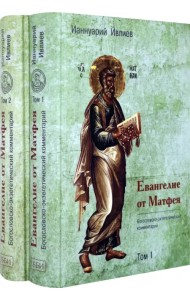 Евангелие от Матфея. Богословско-экзегетический комментарий. Комплект в 2-х томах (количество томов: 2)
