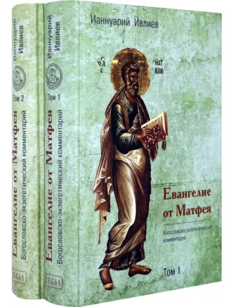 Евангелие от Матфея. Богословско-экзегетический комментарий. Комплект в 2-х томах (количество томов: 2)