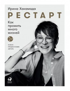 Рестарт: Как прожить много жизней Рестарт: Как прожить много жизней