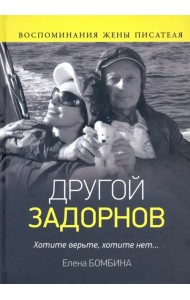 Другой Задорнов. Воспоминания жены писателя