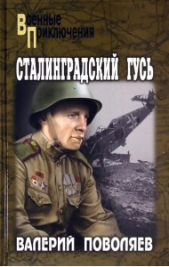 Сталинградский гусь