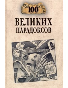 100 великих парадоксов