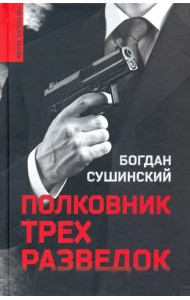 Полковник трех разведок