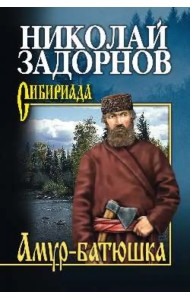 Амур-батюшка