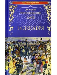 14 декабря 14 декабря