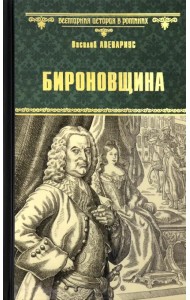 Бироновщина