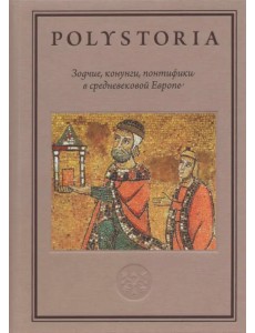 Зодчие, конунги, понтифики в средневековой Европе Зодчие, конунги, понтифики в средневековой Европе