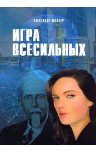 Игра Всесильных
