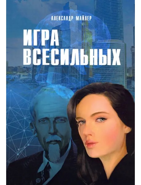 Игра Всесильных