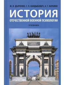 История отечественной военной психологии. Учебник