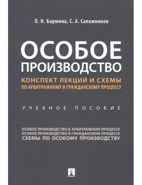 Особое производство. Конспект лекций и схемы по арбитражному и гражданскому процессу Учебное пособие