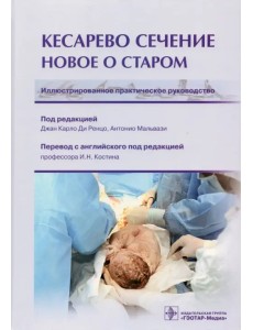 Кесарево сечение. Новое о старом. Иллюстрированное практическое руководство Кесарево сечение. Новое о старом. Иллюстрированное практическое руководство
