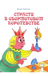 Страсти в Обормотовом королевстве