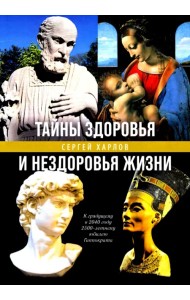 Тайны здоровья и нездоровья нашей жизни