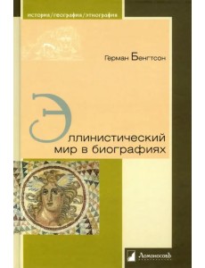 Эллинистический мир в биографиях