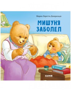 Мишуня заболел