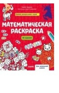 Математическая раскраска