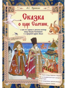 Сказка о царе Салтане, о сыне его славном и могучем богатыре князе Гвидоне Салтановиче Сказка о царе Салтане, о сыне его славном и могучем богатыре князе Гвидоне Салтановиче